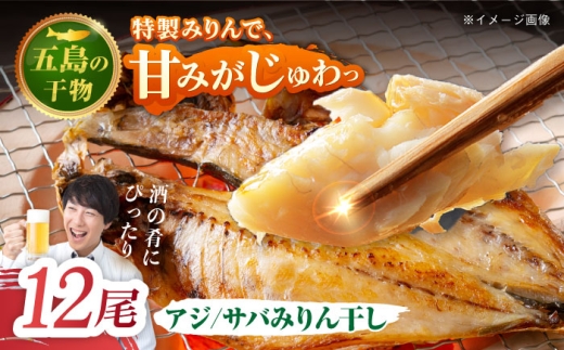 【L】一夜干し みりん干し（アジ/サバ）計12尾 五島市/愛情食彩 [PCH029]