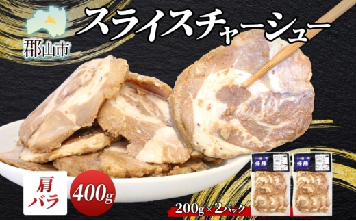 大沼亭 市場直営店 スライスチャーシュー 肩バラ 約400g チャーシュー 焼き豚 焼豚 煮豚 うつくしまエゴマ豚 バラ肉 豚肉 豚 ポーク おつまみ トッピング お取り寄せグルメ 送料無料 福島県 郡山市
