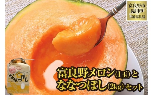 [2026年出荷受付]共通返礼品 富良野メロン 1玉と ななつぼし 2kg セット(北海道富良野市×滝川市)北海道 果物 くだもの フルーツ メロン 赤肉メロン 赤肉 米 こめ コメ 精米 特A ブランド米 詰合せ 贈答 ギフト 富良野市 滝川市 コラボ