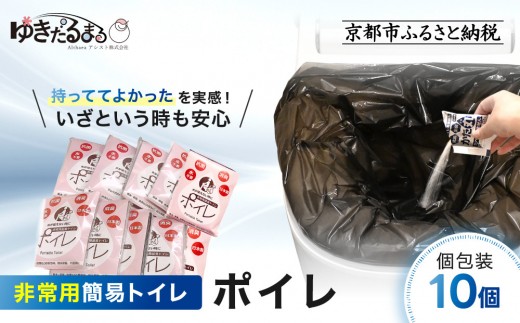 【ゆきだるまる】非常用簡易トイレ ポイレ 個包装10個｜京都 防災グッズ 携帯トイレ［ 京都 防災グッズ 携帯トイレ 人気 おすすめ 災害用 凝固剤 備蓄品 豪雨 地震 台風 断水 洪水 災害 長期保存 通販 送料無料 ふるさと納税 ］ 2267497 - 京都府京都市