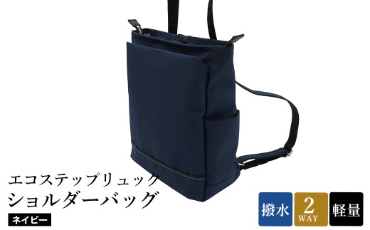 エコステップリュックショルダーバッグ(No.4009-60)ネイビー / 2way リュック ショルダーバッグ 肩掛け メンズ レディース バッグ かばん カバン 鞄 日本製 木和田 2312245 - 兵庫県豊岡市