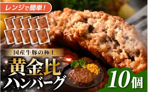 デミグラスハンバーグ 10個入り (1個あたり140g) 自家製デミグラスと国産牛豚の黄金比 極上ハンバーグ 便利な個包装 温めるだけ 湯煎 レンジ 【ハンバーグ 手ごね デミグラスソース 大容量 おかず 惣菜 レトルト 小分け レンチン 簡単調理 冷凍】  [A-0587]