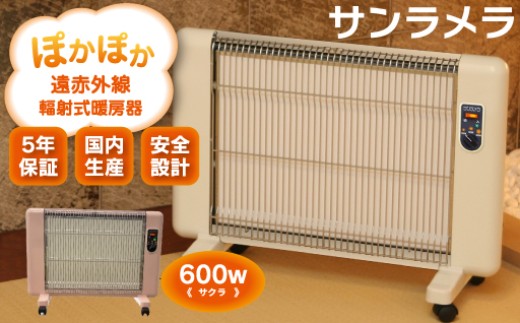 遠赤外線輻射式暖房器サンラメラ 600w型　サクラ