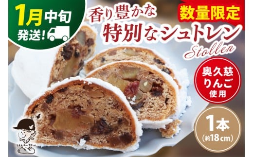 【数量限定】【2026年1月中旬発送】奥久慈りんごのシュトレン 1本（約18㎝）≪ミチルベーカリー≫｜茨城県 大子町 手作り パン 菓子パン クリスマス お菓子 洋菓子 ケーキ スイーツ ドライフルーツ ナッツ(CF001-01)