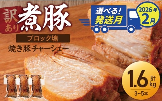 選べる発送月(2026年2月下旬にお届け) [大容量・ブロック塊] 煮豚 計1.6kg(3〜5本)チャーシュー 焼き豚 ラーメン 肉 豚肉 ブタ肉 豚バラ おつまみ ボリューム 晩酌 お弁当 おかず 丼 チャーハン たれ 醤油 欲張り ご飯のお供 時短料理 訳あり H166-015_Feb