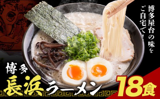 博多長浜ラーメン 18食(6食×3セット) 豚骨ラーメン 株式会社アジア開発貿易《30日以内に出荷予定(土日祝除く)》福岡県 鞍手郡 鞍手町 ラーメン 豚骨 とんこつ らーめん 麺 スープ付き 送料無料