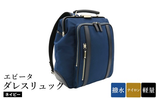 エビータダレスリュック(No.4999-60) ネイビー / リュック ダレス式開閉 軽量 撥水 開口部が大きい 出し入れがしやすい リュックサック バッグ かばん カバン 鞄 日本製 木和田 2312280 - 兵庫県豊岡市