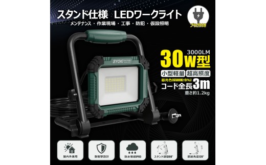 LED投光器 30W 3000LM 昼光色 IP65 プラグ付き 折畳み型 SK-P30W 2309579 - 大阪府貝塚市