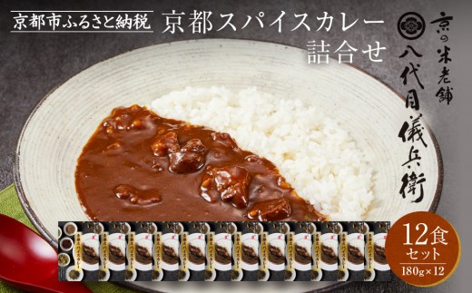 八代目儀兵衛監修 京都スパイスカレー 詰合せ＜12食セット＞［ 京都 祇園 老舗 米料亭 お米にあう スパイスカレー 贅沢な旨辛口 人気 おすすめ グルメ ビーフカレー 洋食 レトルト レトルトカレー 簡単 時短 長期保存 備蓄 ギフト プレゼント 通販 送料無料 ふるさと納税 ］ 2108811 - 京都府京都市