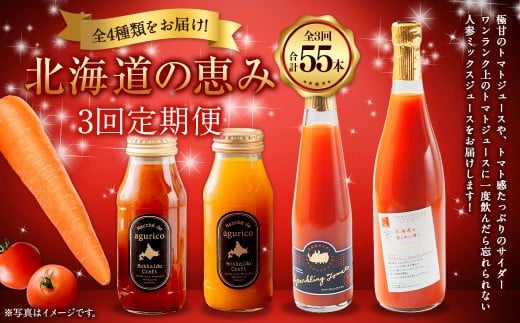 【3回定期便】 北海道 の恵み 定期便  ミニトマトジュース 720ml×4本 スパークリングトマト 300ml×3本 計3.78l 計7本 ／ ミニトマトジュース無塩 180ml×24本 計4.32l ／ 人参ミックスジュース 180ml×24本 計4.32l 4種 飲料 野菜 ジュース【浦臼町】
