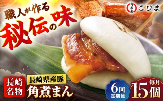 【6回定期便】長崎県産豚角煮まん 15個  五島市/角煮家こじま [PGX043]