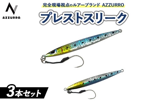 【60gランダム】フィッシングマックスが開発する、完全現場視点のルアーブランド「AZZURRO」の、チートジグ 「プレストスリーク」3本セット