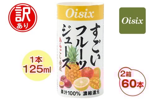 [訳あり] Oisix すごいフルーツジュース 2ケース (125ml×60本)｜オイシックス フルーツ ミックス 無塩 香料無添加 紙パック カートカン [0539]
