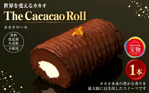 世界を変えるカカオ The Cacacao Roll （１本） カカオ ロールケーキ ケーキ チョコ チョコレート チョコケーキ スイーツ グルメ デザート ギフト お取り寄せ お祝い 人気 おすすめ 冷凍