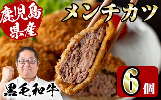 i1155 鹿児島県産黒毛和牛 メンチカツ＜計6個＞ 上場高原ビーフ 黒毛和牛 メンチカツ 惣菜 おかず おつまみ 冷凍食品 冷食 冷凍 鹿児島 【スーパーよしだ】
