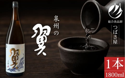 上撰【泉州の翼】1.8L×1本 貝塚の地酒 2312481 - 大阪府貝塚市