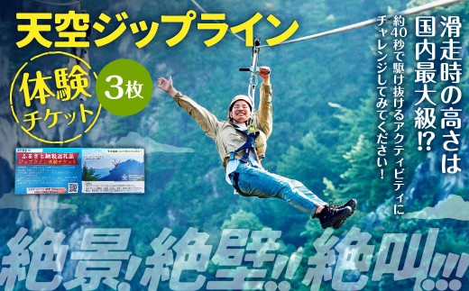 天空ジップライン 3名様体験チケット 3枚 チケット 3名 体験 アクティビティ ジップライン 熊本県 上天草市 2297351 - 熊本県上天草市