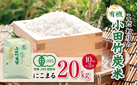 【定期便2回】【 有機JAS承認 】 こだわりの有機小田竹炭米 「 にこまる 」 10㎏ | 米 こめ お米 おこめ 白米 精米 定期便 有機栽培 おすすめ こだわり 熊本県 玉名市	 2308873 - 熊本県玉名市