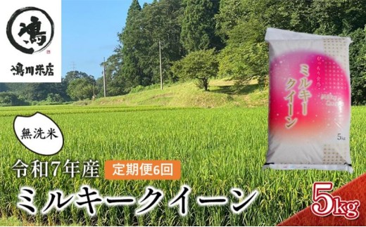ミルキークイーン 6ヶ月　定期便 令和7年  特別栽培米　乾式無洗米　5kg×6ヶ月 お米 精米 白米 ライス ご飯 ブランド米 おにぎり お弁当 和食 産地直送 モチモチ 粘り 冷めてもおいしい  [№5346-0343]