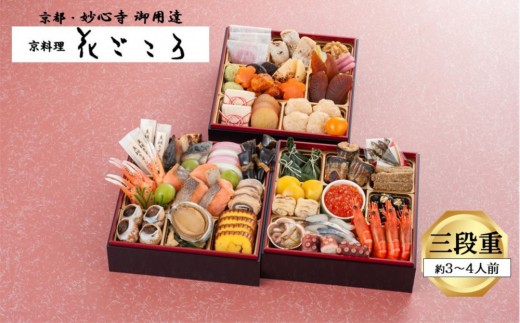 花ごころ　和風おせち　三段重
