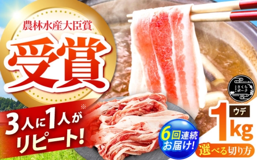 【全6回定期便】ええやんさくらポーク 小林ファーム 豚肉 ウデ 1kg（スライス）  /亀山市/小林ファーム [AMAB045-1] 2218386 - 三重県亀山市
