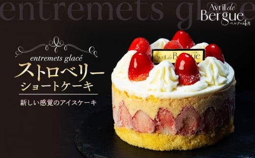 アントルメグラッセ　ストロベリーショートケーキ