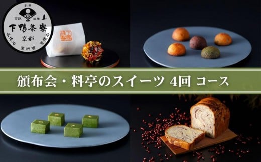 《頒布会限定寄付額》【下鴨茶寮】 頒布会 料亭のスイーツ4回コース｜京都 老舗 名店 スイーツ 人気セット［ 4回定期便 老舗料亭の自慢のスイーツ 和菓子 洋菓子 あんぱん フィナンシェ テリーヌ 人気 おすすめ グルメ 京料理 ギフト プレゼント お取り寄せ 通販 送料無料 ふるさと納税 ］ 2286062 - 京都府京都市