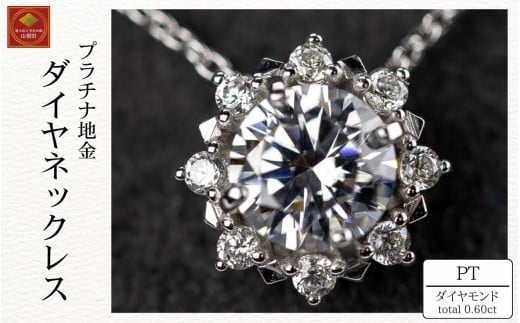 ダイヤ ネックレス pt900 ダイヤモンドネックレス 0.50ct+0.10ct （RP-MN-770）鑑別書 保証書 ケース 付 ジュエリー アクセサリー ペンダント 宝石 プラチナ ギフト プレゼント 贈り物 記念日 お祝い 誕生日 人気 高級 山梨県 西桂町【n0608_liz】