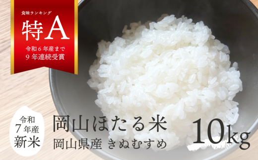 【令和7年産】きぬむすめ 「岡山ほたる米」 精米10kg（5kg×2袋） (岡山県産) 新米 産地直送 《数量限定》 KF-R002-01 真庭市