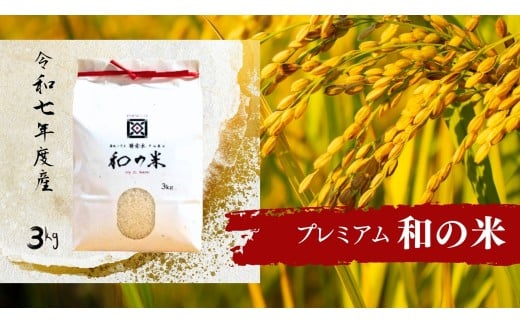 《 令和7年産 》和の米　「酵素米」　プレミアム　玄米3kg ／ 米 こめ コメ お米 おこめ コシヒカリ こしひかり 和の米 酵素米 プレミアム 特別栽培認証 新米 玄米 ごはん ご飯 令和7年産 3kg 茨城県 利根町 送料無料 253301 - 茨城県利根町