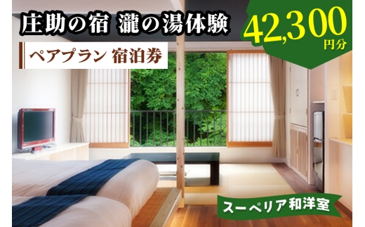 庄助の宿 瀧の湯体験 ペアプラン 宿泊券 (4万2300円分) スーペリア和洋室|東北 福島県 会津若松市 東山温泉 旅行 クーポン 利用券 [0979]