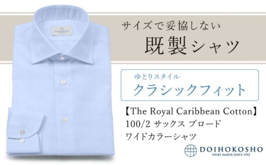 土井縫工所の既製品シャツ【クラシックフィット】100/2 サックスブロード ワイドカラーシャツ(FM84529) XL_44