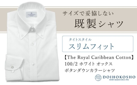 土井縫工所の既製品シャツ【スリムフィット】100/2 ホワイトオックス ボタンダウンシャツ（FM84670）　S_38