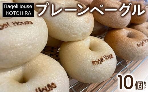 プレーン ベーグル おまかせ10個セット ベーグル 全粒粉  ヴィーガン 乳製品不使用 香川県 琴平町 こんぴらさん F5J-1073