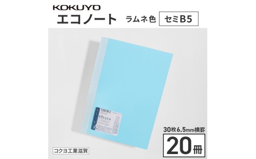 コクヨのエコノート・セミB5（6.5mm横罫）ラムネ色20冊	　BB35