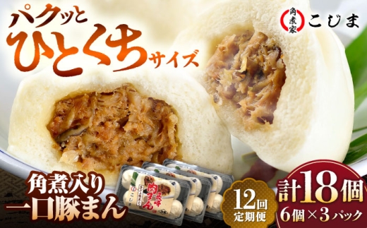 【12回定期便】角煮入り一口豚まん6個入り×3セット 五島市/角煮家こじま [PGX048]