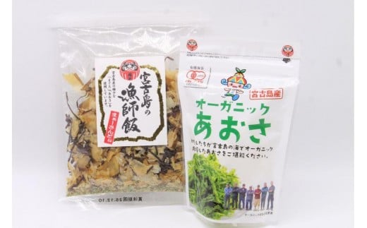 宮古島の漁師飯～贅沢なふりかけ～ ＆ オーガニックあおさ（GF008） 2305225 - 沖縄県宮古島市
