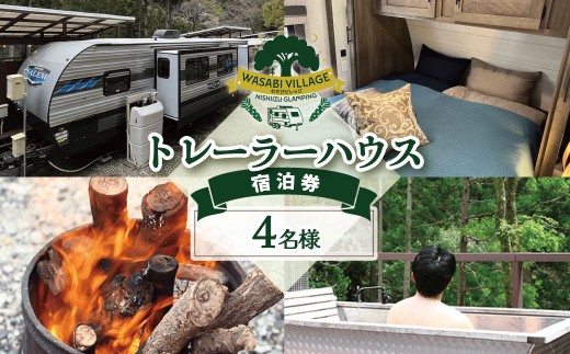 藤井わさび園のわさびビレッジ「トレーラーハウス４名様宿泊券（森の中プライベートグランピング・素泊まり）」  ４人 森 体験 素泊まり ウッドデッキ 露天風呂 BBQ バーベキュー 薪割り わさび しいたけ 収穫体験