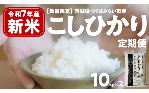 ＼ 新米先行予約 ／【 定期便（11月・12月出荷）】 コシヒカリ 10kg ×2回 令和7年産精米 【 数量限定 】茨城県つくばみらい市産 米 コメ 単一米 24000 茨城県産 国産 発送 コスパ こしひかり