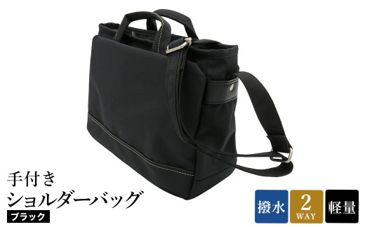 エコステップ手付きショルダーバッグ(No.4008-01) ブラック / 2way ショルダーバッグ トートバッグ 肩掛け 手持ち 軽量 撥水 メンズ レディース バッグ かばん カバン 鞄 日本製 木和田 2312239 - 兵庫県豊岡市