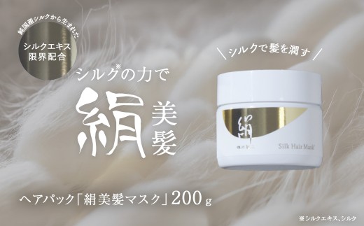 ヘアパック「絹美髪マスク」　200g　ANG006