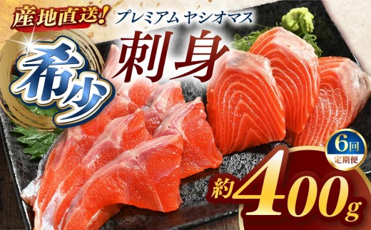 【定期便6回】産地直送栃木県のブランド魚「プレミアムヤシオマス」の刺身 400g (200g×2パック)  [ 冷凍便 ] | 魚 ます 養殖 産地直送 栃木県 (毎月お届け） 2198674 - 栃木県矢板市