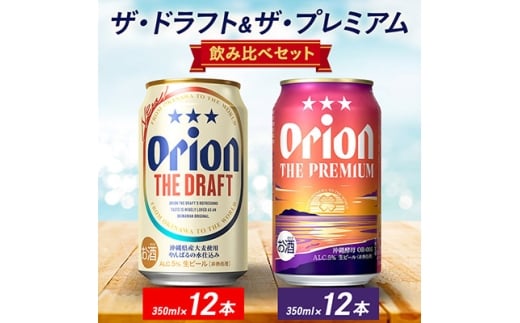 オリオン ザ・ドラフト&ザ・プレミアム 350ml×24本セット(各12本)【1670866】