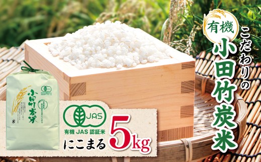 【 有機JAS承認 】 こだわりの有機小田竹炭米 「 にこまる 」 5kg | 米 こめ お米 おこめ 白米 精米 有機栽培 おすすめ こだわり 熊本県 玉名市 2308870 - 熊本県玉名市
