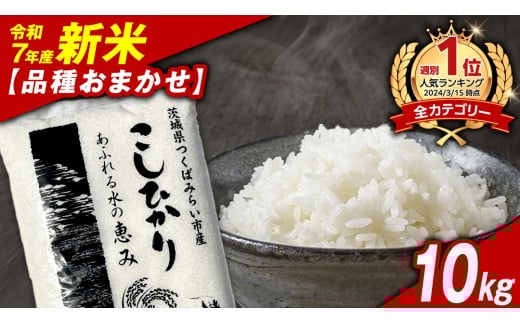 ＼ 新米先行予約 ／【11月上期出荷】品種おまかせ 10kg 茨城県つくばみらい市産 精米 こしひかり コシヒカリ あきたこまち ひとめぼれ ふくまる ゆめひたち ミルキークイーン にじのきらめき  米 コメ こめ 単一米 限定 茨城県産 国産 美味しい お米 おこめ おコメ