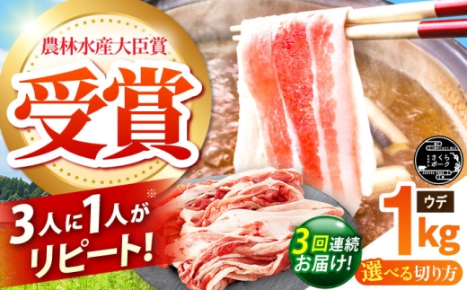 【全3回定期便】ええやんさくらポーク 小林ファーム 豚肉 ウデ 1kg（しゃぶしゃぶ用）  /亀山市/小林ファーム [AMAB044-2] 2218385 - 三重県亀山市
