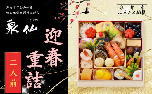 【京都 泉仙】迎春重詰 二人前 | 京都 老舗料亭 本格おせち 人気おせち［ 料亭おせち 美食 グルメ おいしい 2人 人気 おすすめ 2026 正月 お祝い お取り寄せ 通販 送料無料 年内配送 ふるさと納税 ］ 2263293 - 京都府京都市