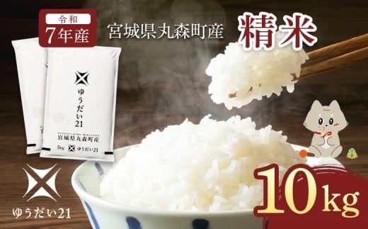令和7年産 宮城県丸森町産 ゆうだい21 精米10kg (5kg×2個) | ふるさと納税 宮城県 丸森 米 精米 白米 10kg 5kg×2 ゆうだい21 数量限定 宇都宮大学 減農薬 減化学肥料 お取り寄せ ワンストップ マイページ　丸森町ブランド米研究会 丸森町【52002】 2309655 - 宮城県丸森町