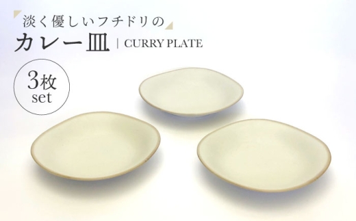 【美濃焼】淡く優しいフチドリのカレー皿 3点セット【山正各務陶器】 ナチュラル　器 北欧風 クリーム色 (480308) [MFW054] 2309172 - 岐阜県土岐市