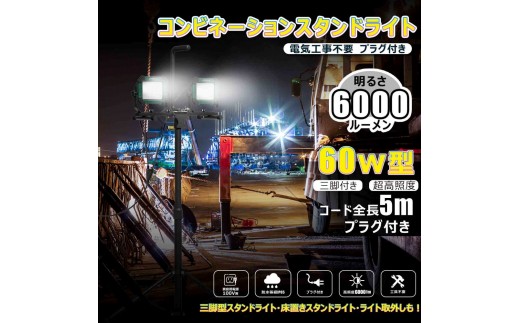 コンビネ-ションライト LED投光器 三脚付 60W 6000lm 5ｍコード プラグ付き　SK-60ZJ 2309577 - 大阪府貝塚市